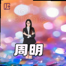周明
