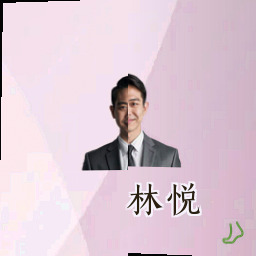 林悦