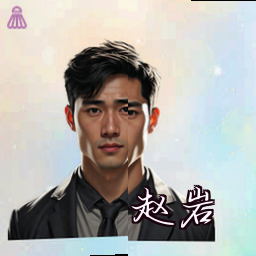 赵岩
