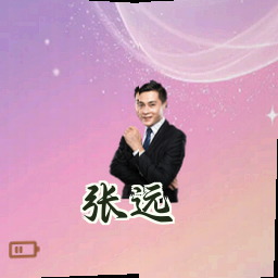 张远
